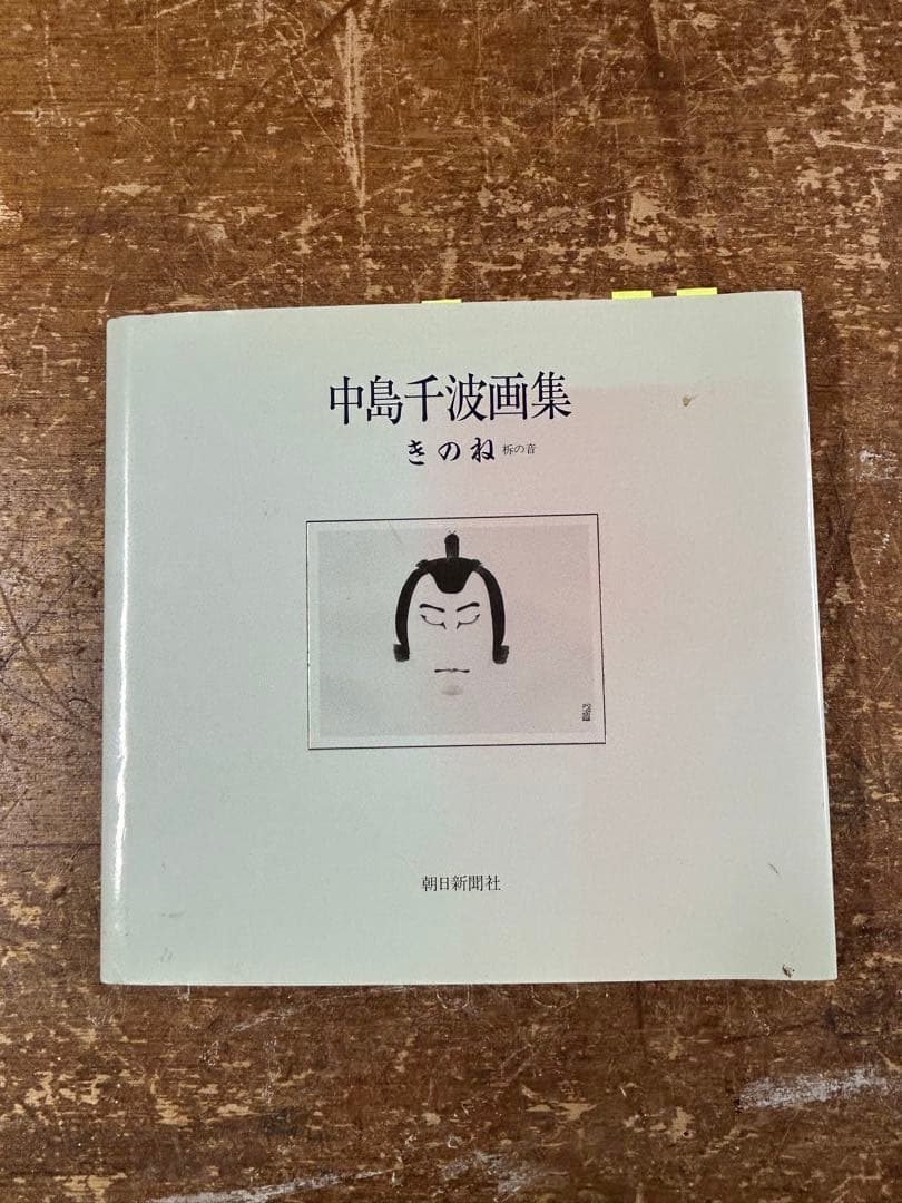 中島千波 大工道具 美術品・アンティーク・コレクション