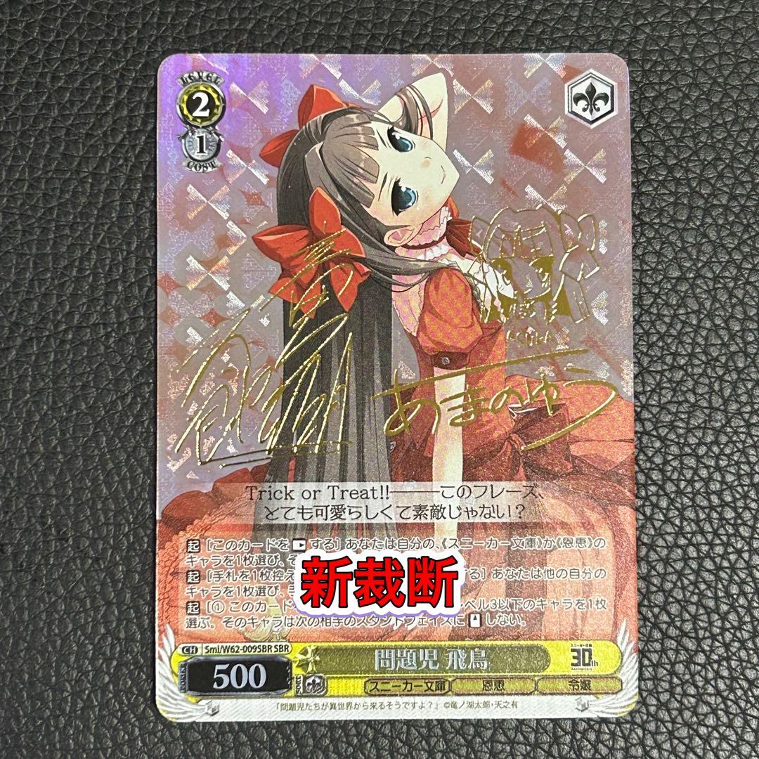 ヴァイスシュヴァルツ / 問題児 飛鳥 SBR 新裁断 ヴァイスシュヴァルツ / 問題児 飛鳥 SBR 新裁断