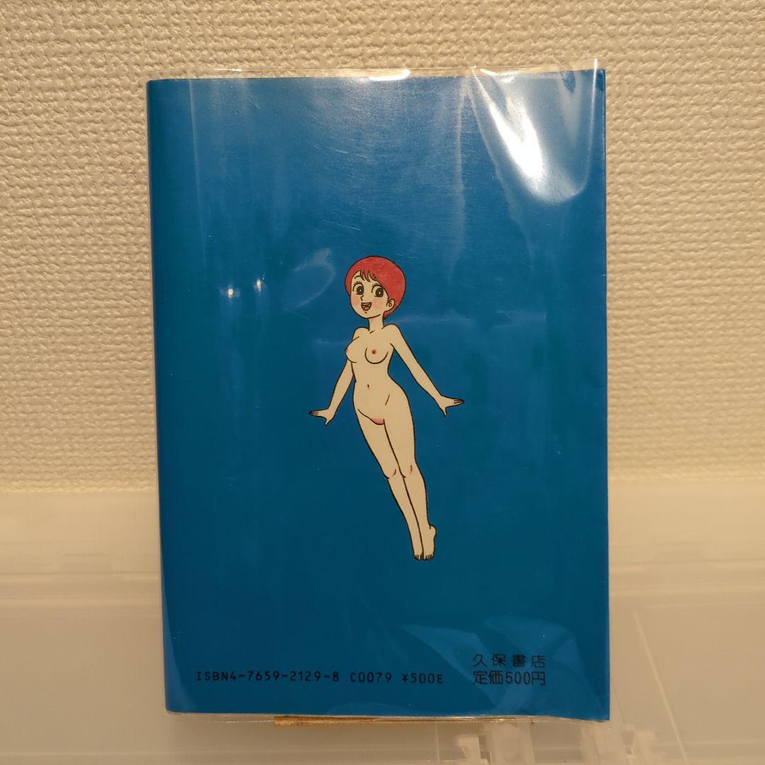 絶版 希少 架空まさる いくいく！