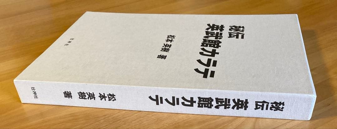 秘伝 英武館カラテ 松本英樹著