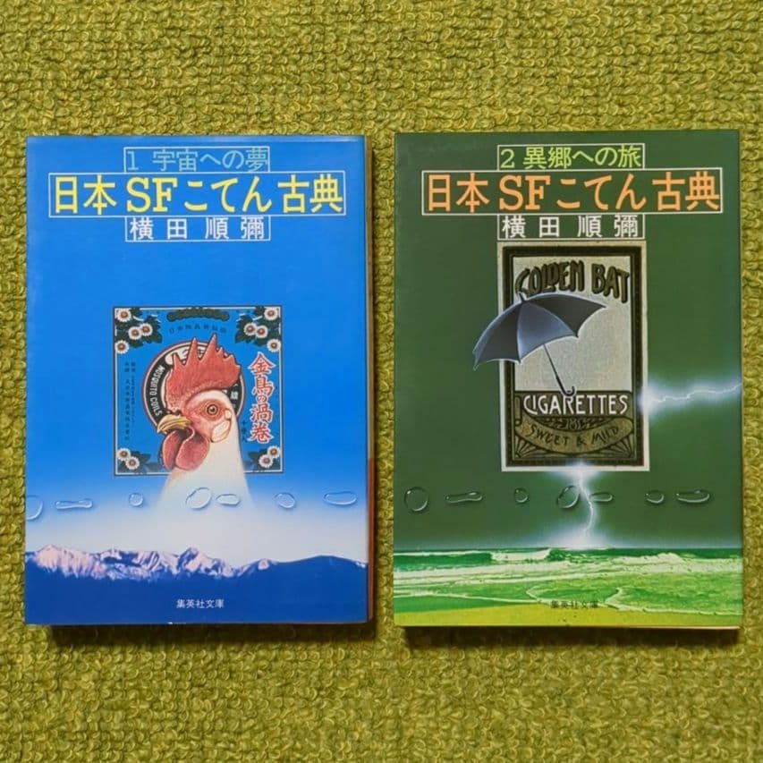 横田順彌 日本SFこてん古典 3冊 他 文庫本 全8冊セット - メルカリ