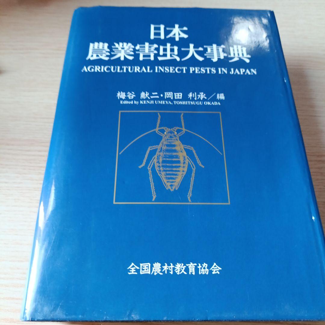 日本農業害虫大事典