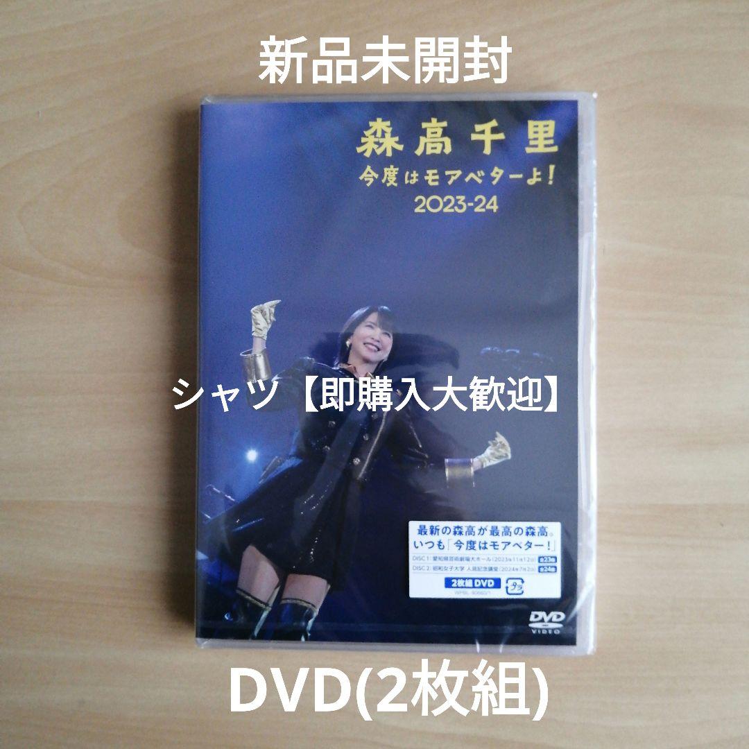 新品★ 「今度はモアベターよ！」2023-24 通常盤 (2DVD) 森高千里 今度はモアベターよ！」2023-24【通常盤(2DVD)】 – ワーナー