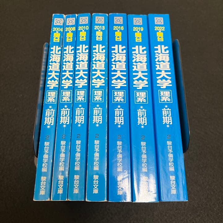 青本 北海道大学 理系 前期日程 2001年～2021年 20年分 駿台予備学校