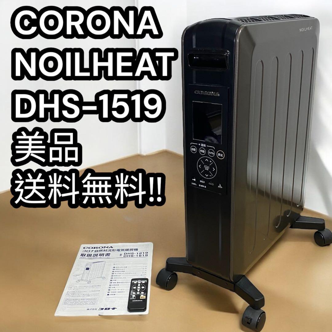 美品✨　コロナ NOIL HEAT オイルレスヒーター DHS-1519 オイルレスヒーターノイルヒート ノイルヒート グレイスブラック DHS