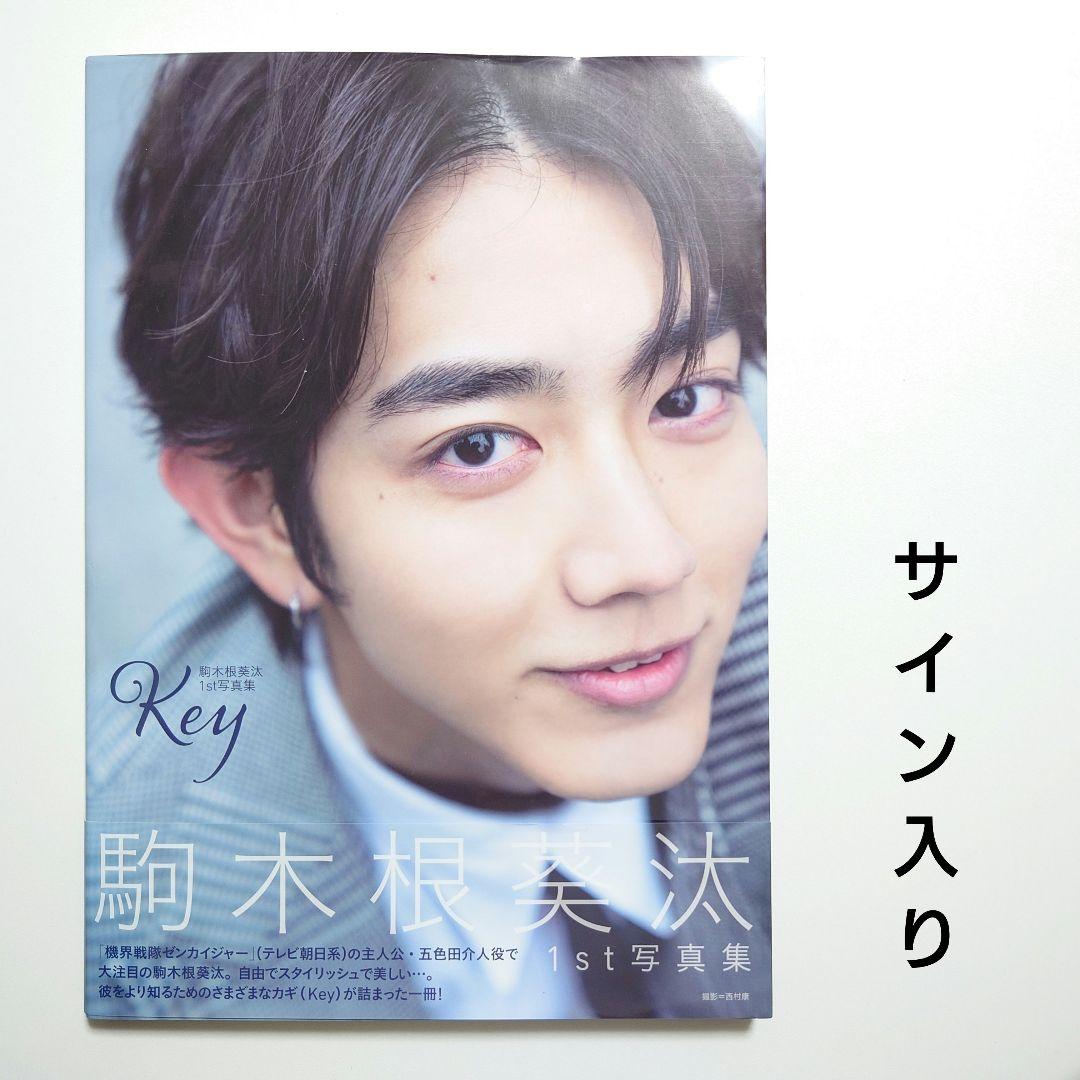 サイン入り】駒木根葵汰 1st写真集 Key - メルカリ