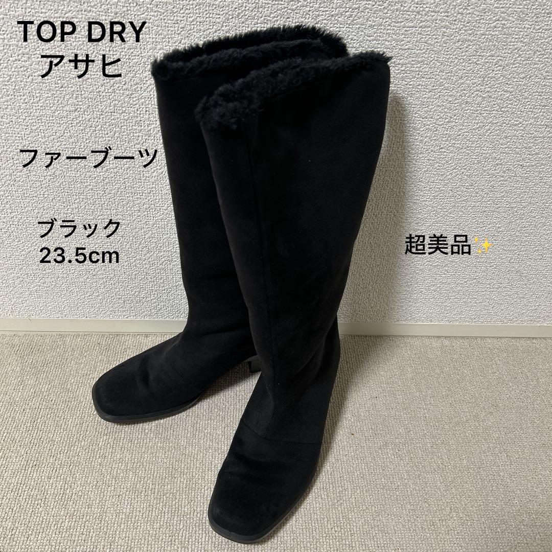 美品❣️トップドライ アサヒ スエードブーツ ファー 黒 23.5cm - メルカリ