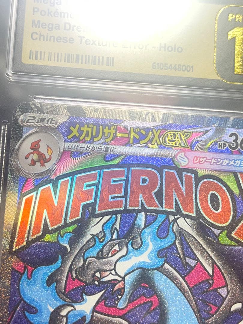 【CGC10 認定エラー】中国語　メガリザードンX ex >psa10 CGC10 認定エラー】中国語 メガリザードンX ex >psa10 - メルカリ