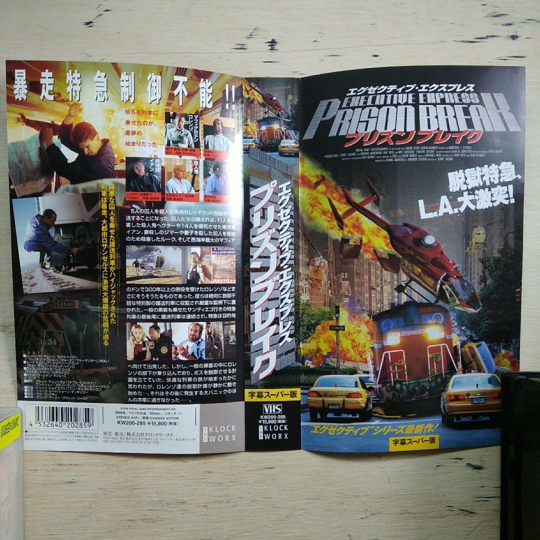 エグゼクティブ・エクスプレス プリズンブレイク VHS 字幕版 - メルカリ