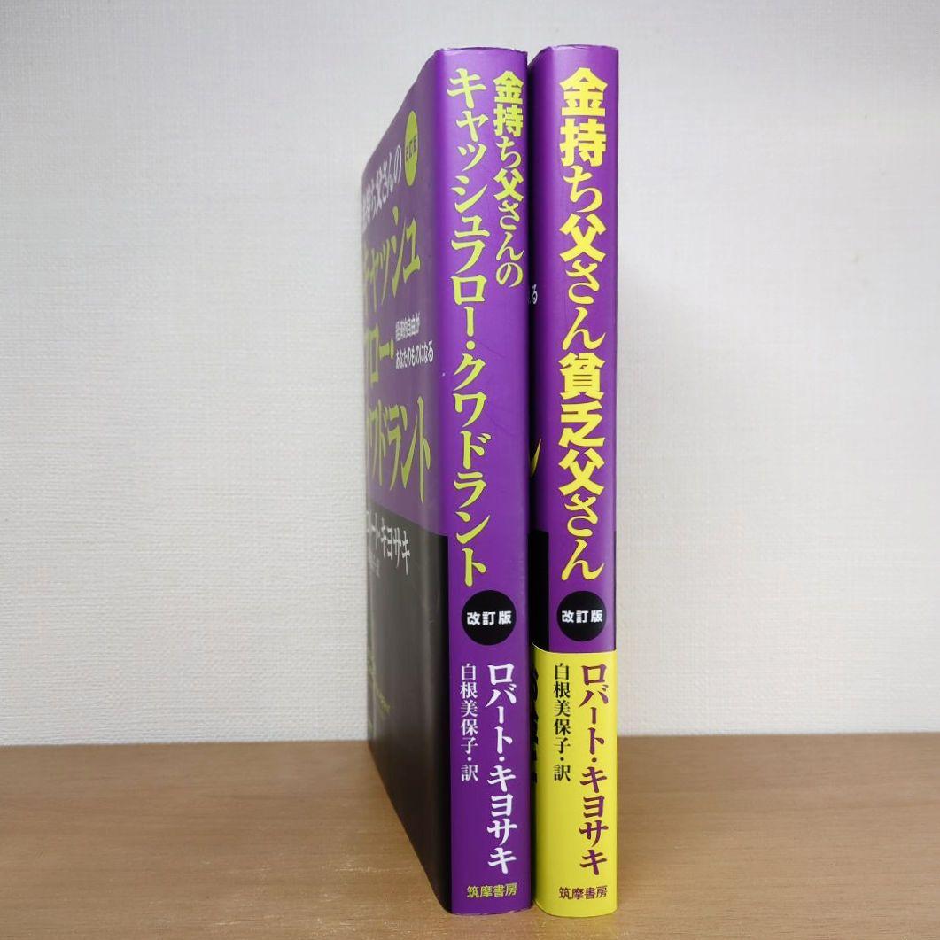 ≪2冊セット≫改訂版 金持ち父さん 貧乏父さん/キャッシュフロー
