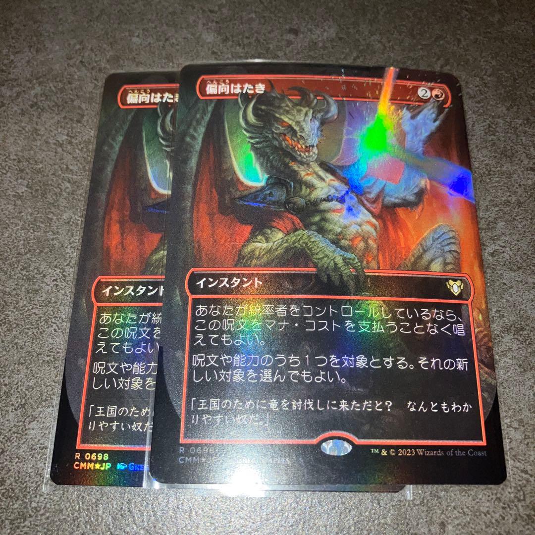 偏向はたき ボーダーレスfoil 2枚セット 日本語 MTG