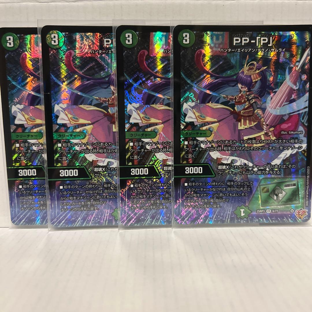 PP-「P」 パンドラプリンセスプリン　ppp 4枚 デュエルマスターズ PP-「P」 パンドラプリンセスプリン 4枚セット