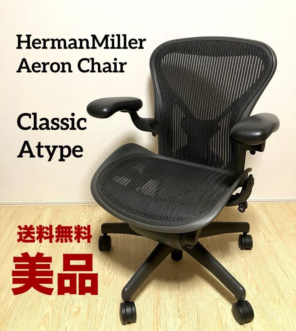 美品 送料無料 ハーマンミラー アーロンチェア クラシック Aタイプ HermanMiller アーロンチェア クラシック ポスチャーフィット フル装備