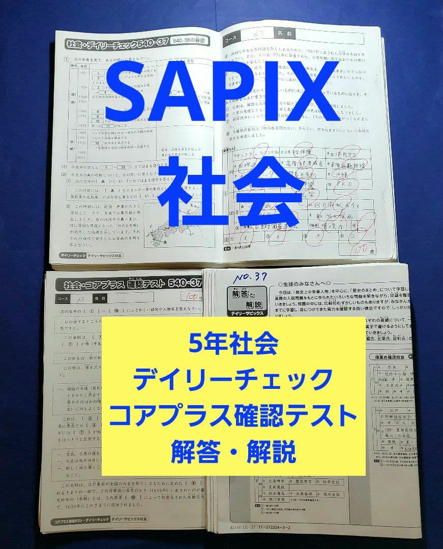 SAPIX サピックス5年 社会 デイリーチェック・コアプラス確認テスト