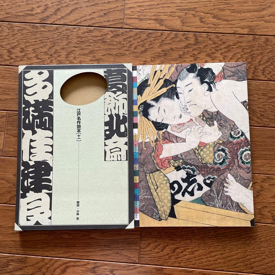 江戸名作艶本全12巻歌川国芳、喜多川歌麿、歌川国貞、歌川國虎、