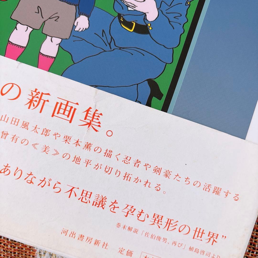 佐伯俊男　淫剣花