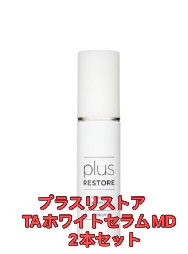 プラスリストアTAホワイトセラムMD 2本 TAホワイトセラムMD | プラスリストア公式ブランドサイト