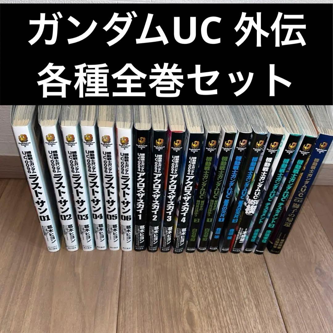 【コミック全巻セット】ガンダムUC コミックセット Amazon.co.jp: 機動戦士ガンダムUC 全10巻完結セット (角川コミックス