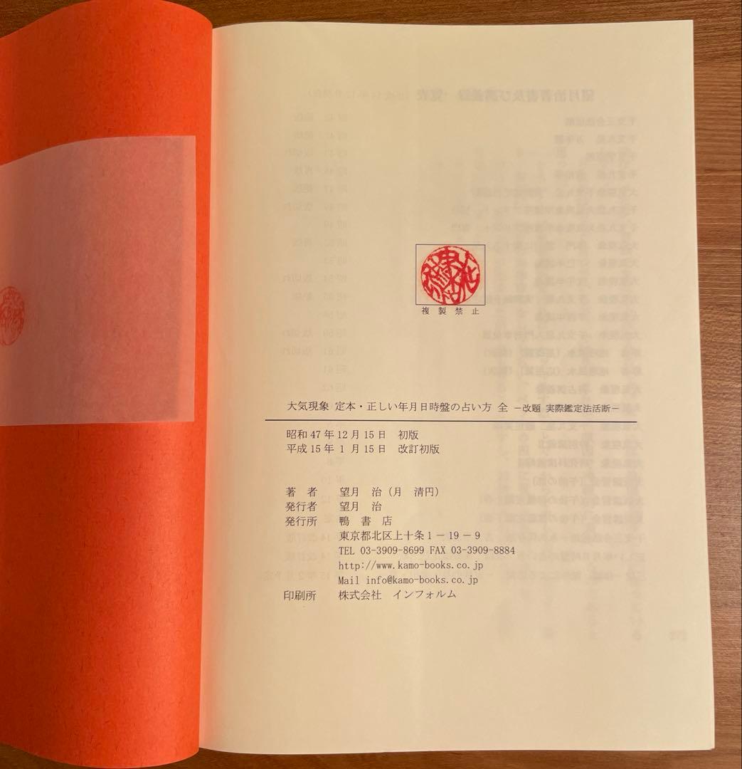 定本 正しい年月日時盤の占い方 全 - メルカリ