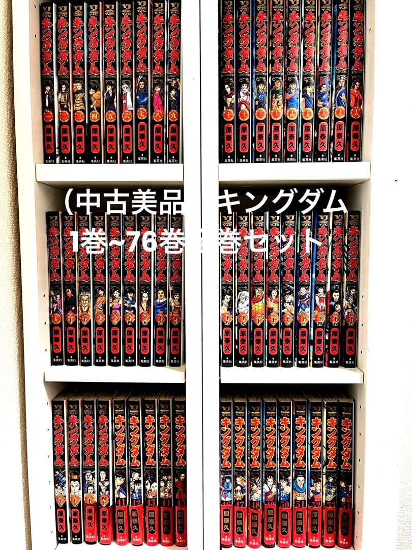 【中古美品】キングダム1巻〜76巻全巻　まとめパック 中古美品】キングダム1巻〜76巻全巻 まとめパック 中古美品