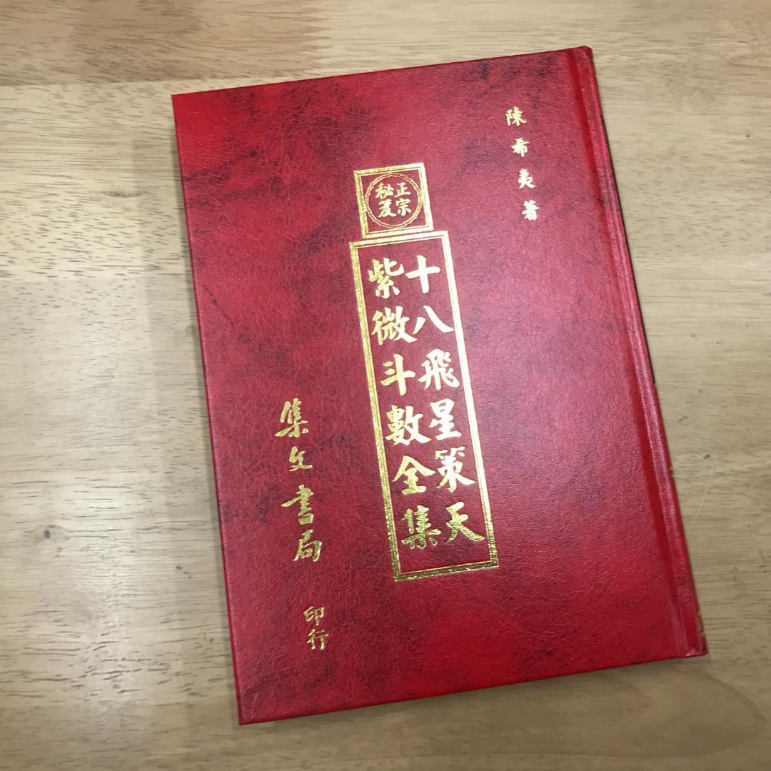 十八飛星策天紫微斗數全集/十八飞星策天紫微斗数全集 陳希夷 - メルカリ
