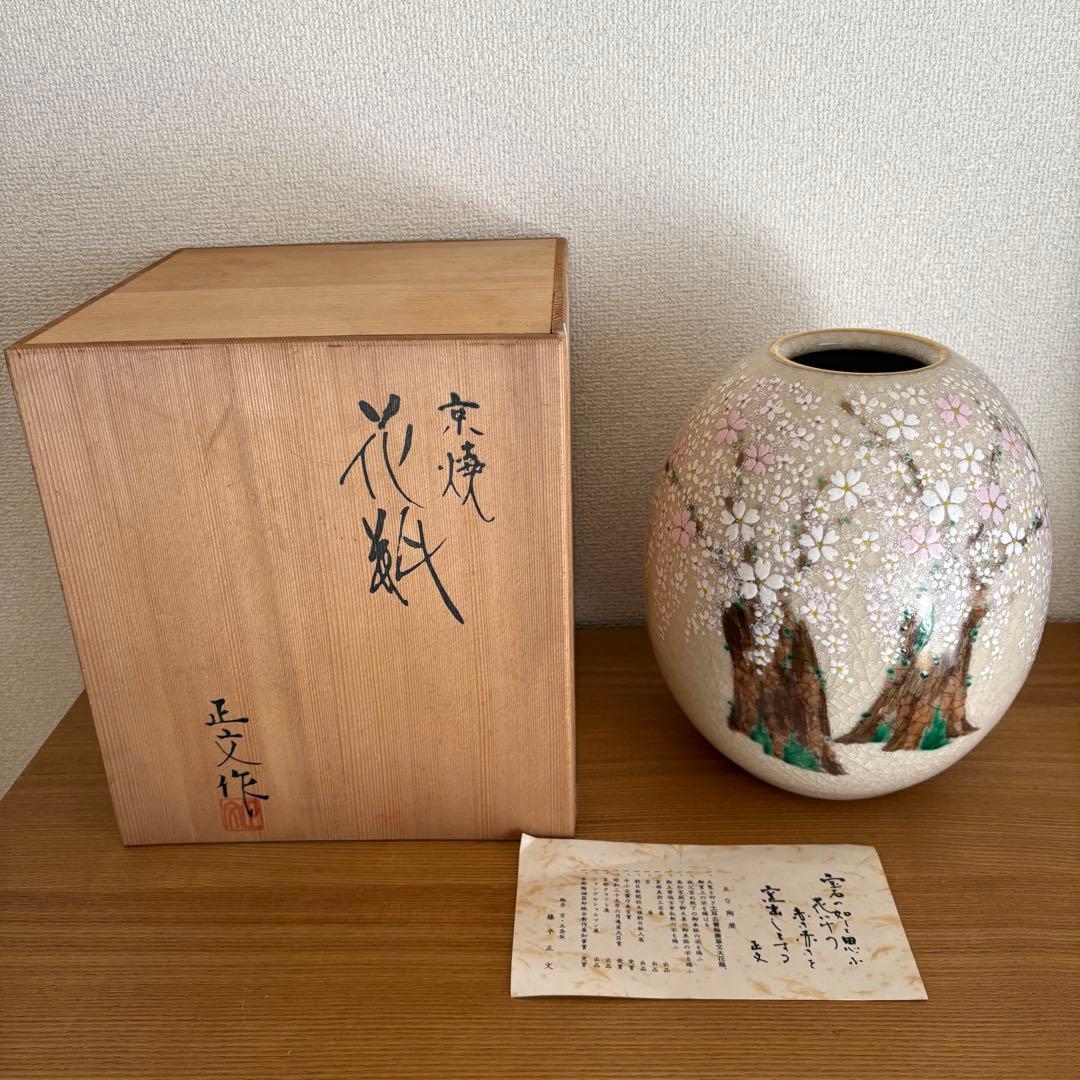 京焼 清水焼 藤平正文造 桜模様 花瓶 フラワーベース - メルカリ
