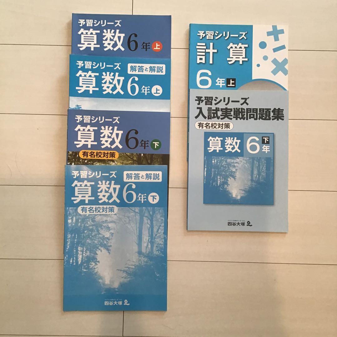 四谷大塚 予習シリーズ6年 旧版 - メルカリ