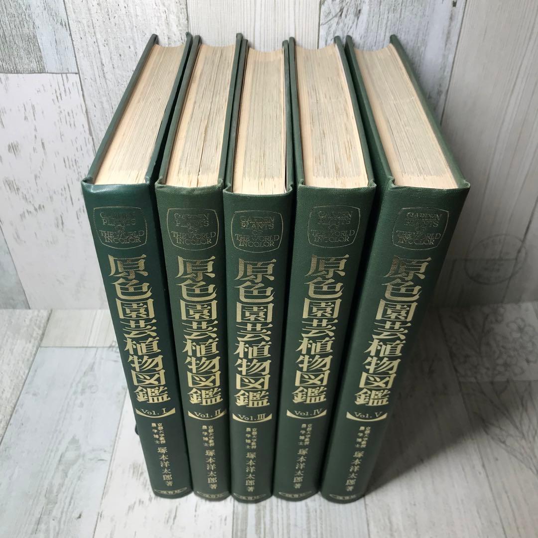 原色園芸植物図鑑 5冊セット - メルカリ