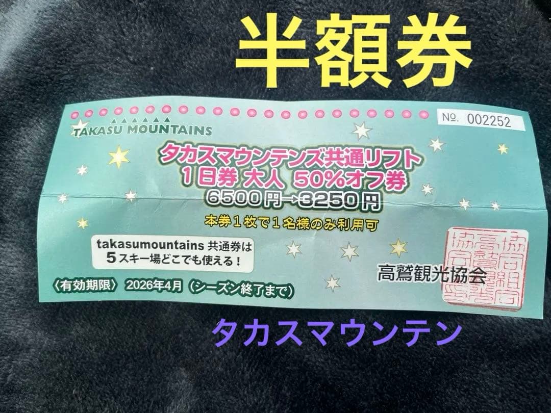 タカスマウンテンズ リフト1日半額券 1枚のみ - メルカリ