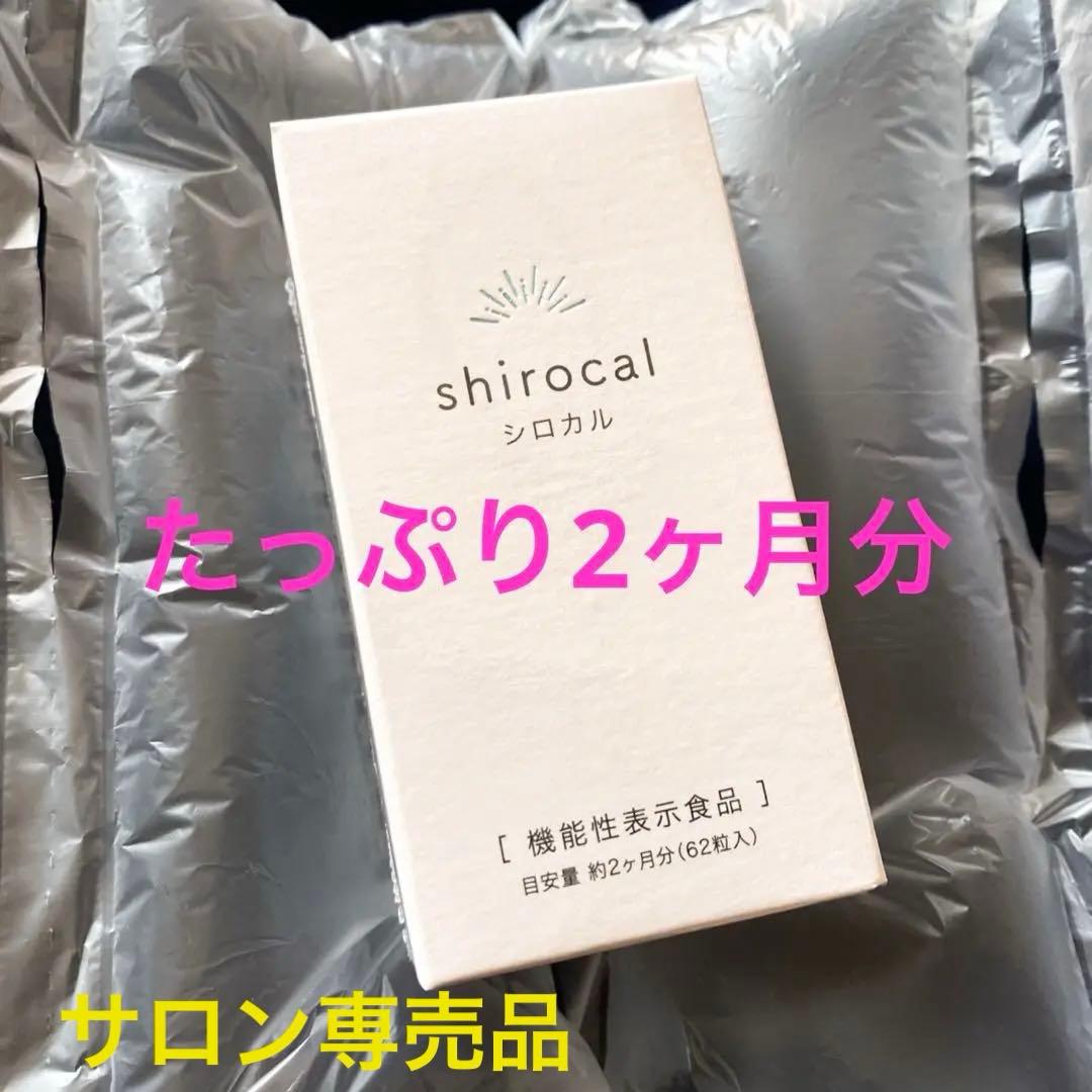 シロカル　大容量2ヶ月分　飲む日焼け止め　体脂肪カット　ダイエットサプリ　オルト shirocal（シロカル）62粒入り【機能性表示食品】の卸・通販
