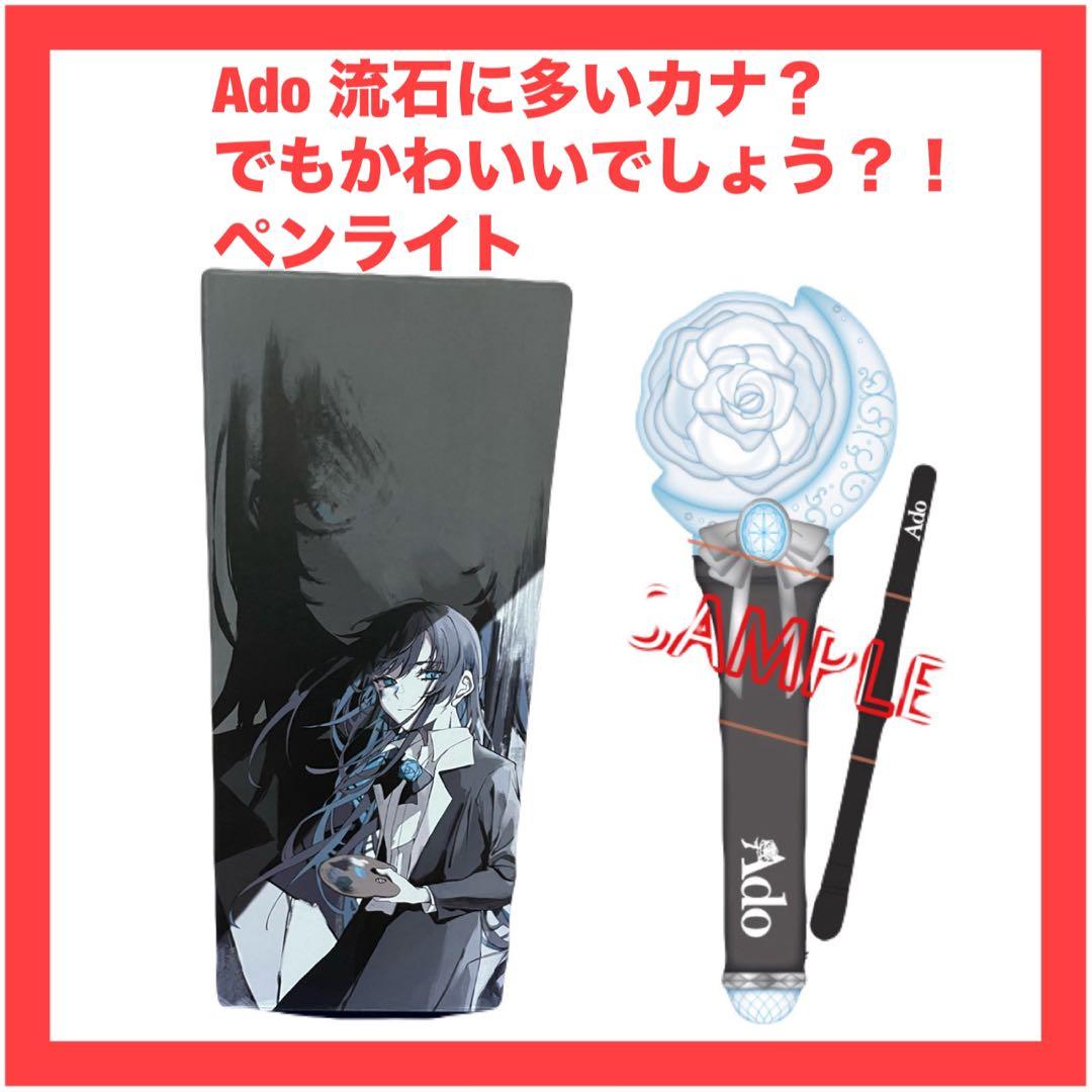 Ado 流石に多いカナ？ でもかわいいでしょう？！ ペンライト モナ