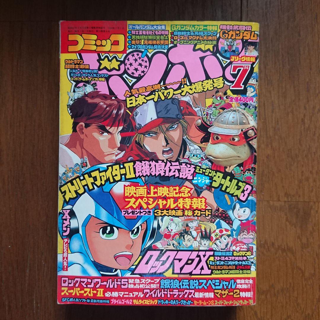 コミックボンボン 1994年7月号 - メルカリ