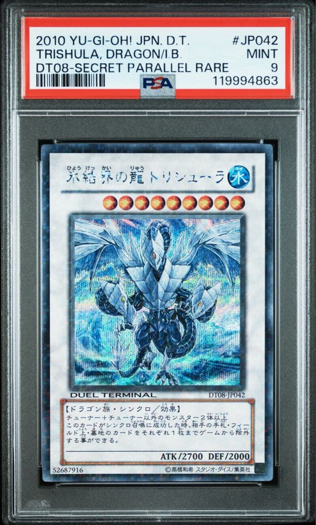◆【PSA9】遊戯王 氷結界の龍 トリシューラ DT08 シークレット シク PSA9鑑定済〕氷結界の龍トリシューラ【シークレット】{DT08-JP042