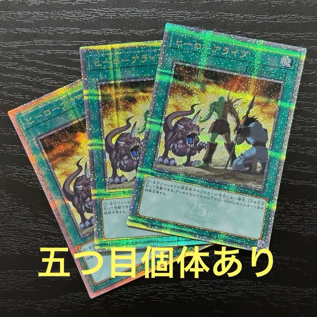 遊戯王 ヒーローアライブ 25th 3枚 ヒーローアライブ(25thレア) | クォーターセンチュリーシークレット