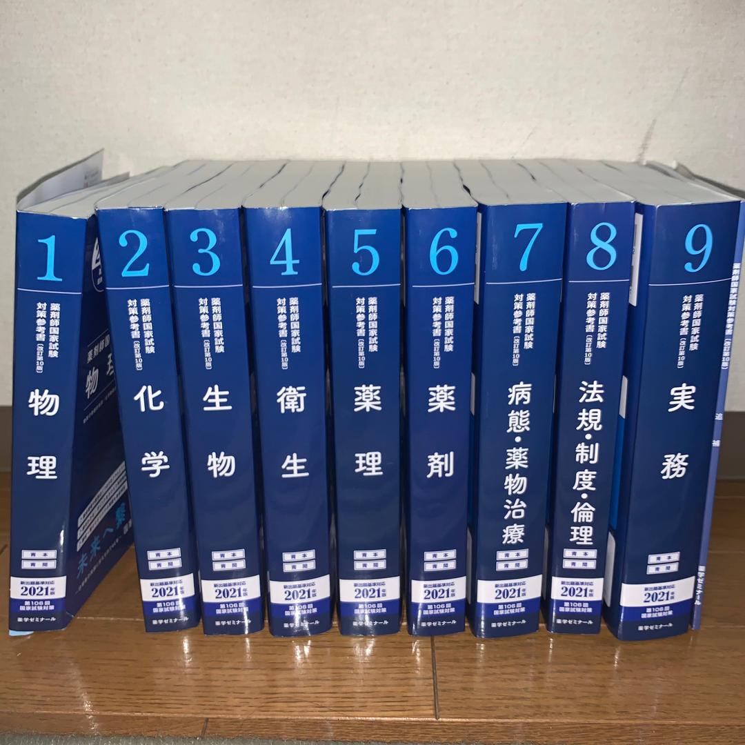 青本　9教科　106回対策　2021年版 第106回薬剤師国家試験向け「新」青本を発売しました - 薬学ゼミナール