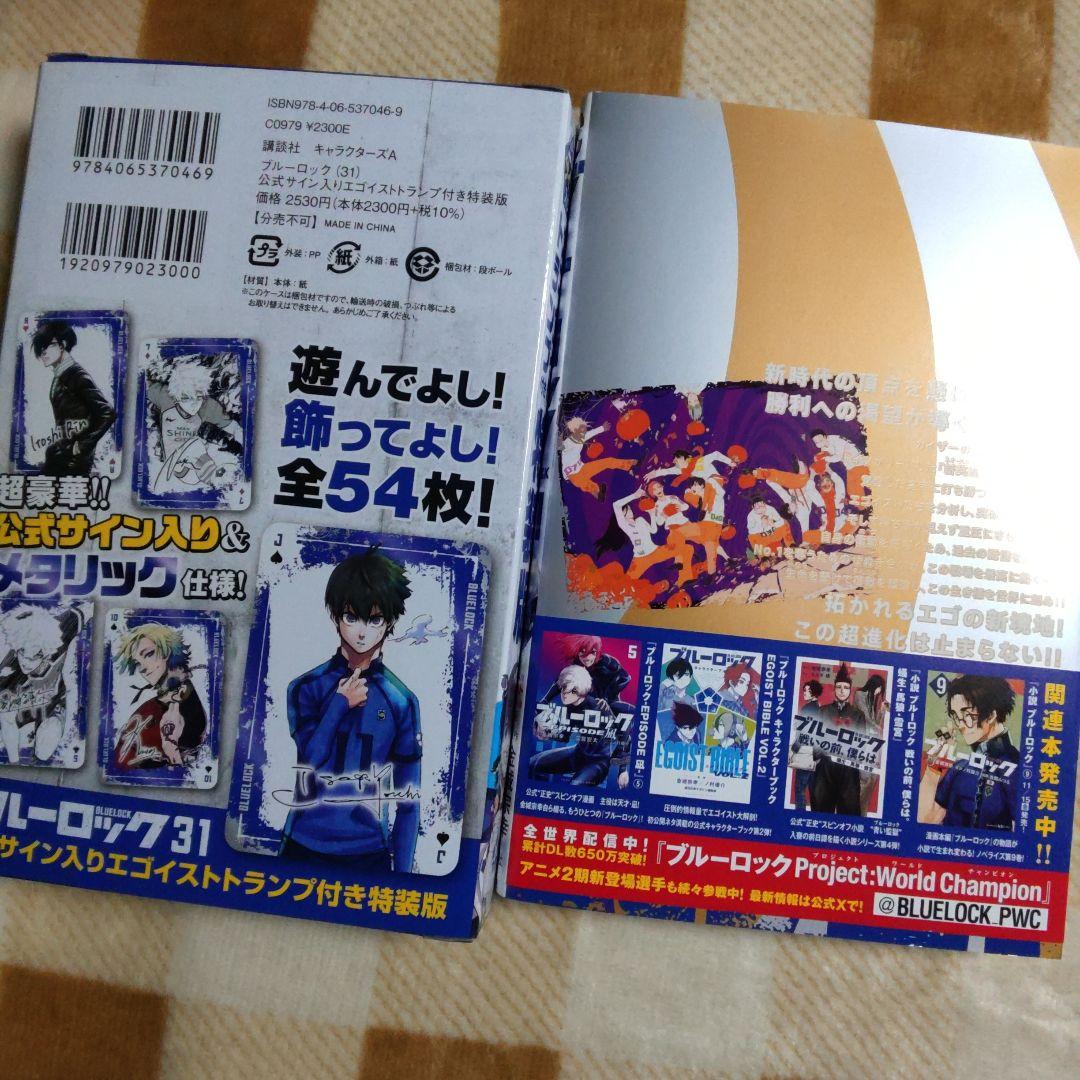 特装版 ブルーロック 31巻 エゴイストトランプ付き 全54枚 ブルロ