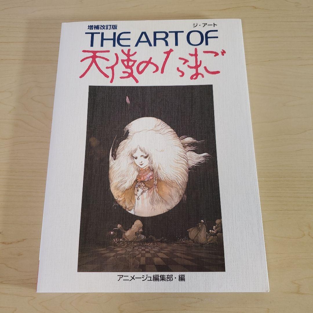 THE ART OF 天使のたまご 増補改訂版 - メルカリ