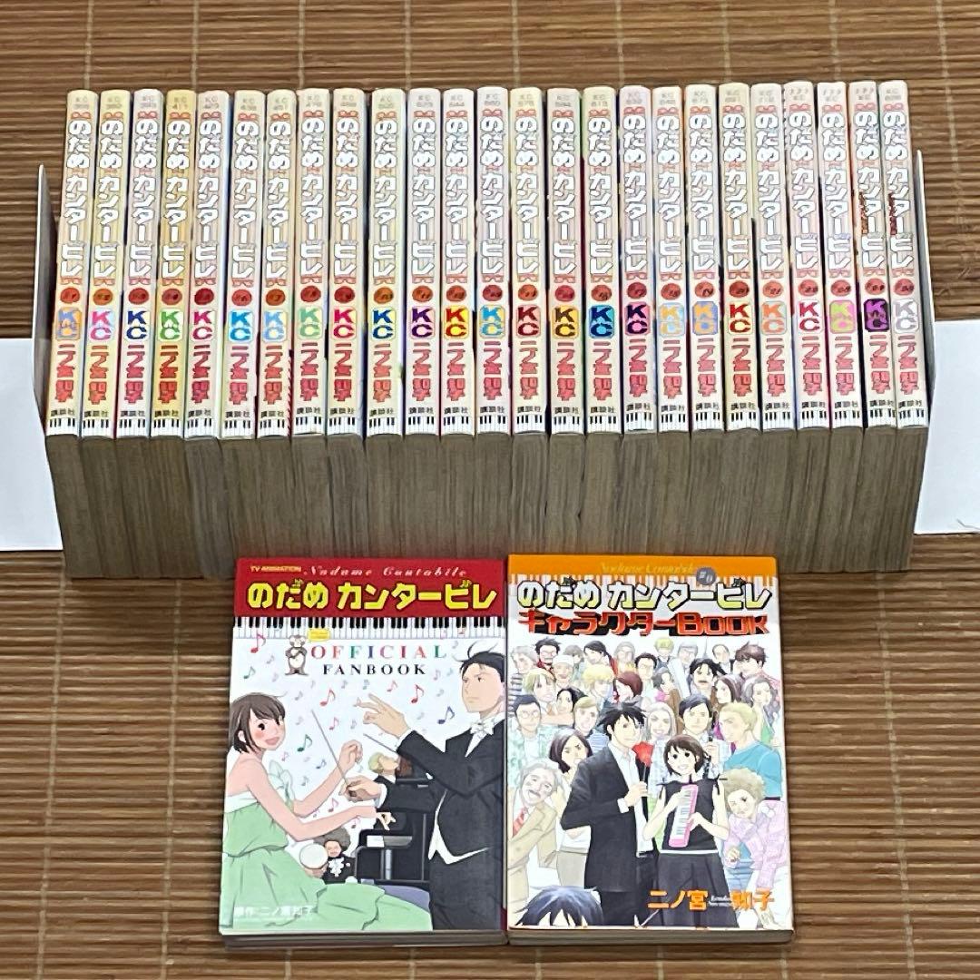 のだめカンタービレ 全25巻＋キャラクターBook(0巻)＋FAN BOOK のだめ