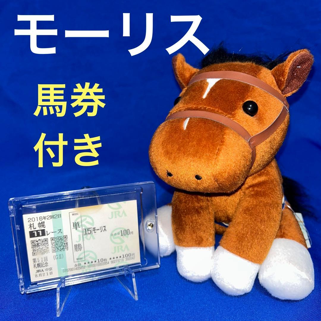 馬券付き】モーリス アイドルホースぬいぐるみ - メルカリ
