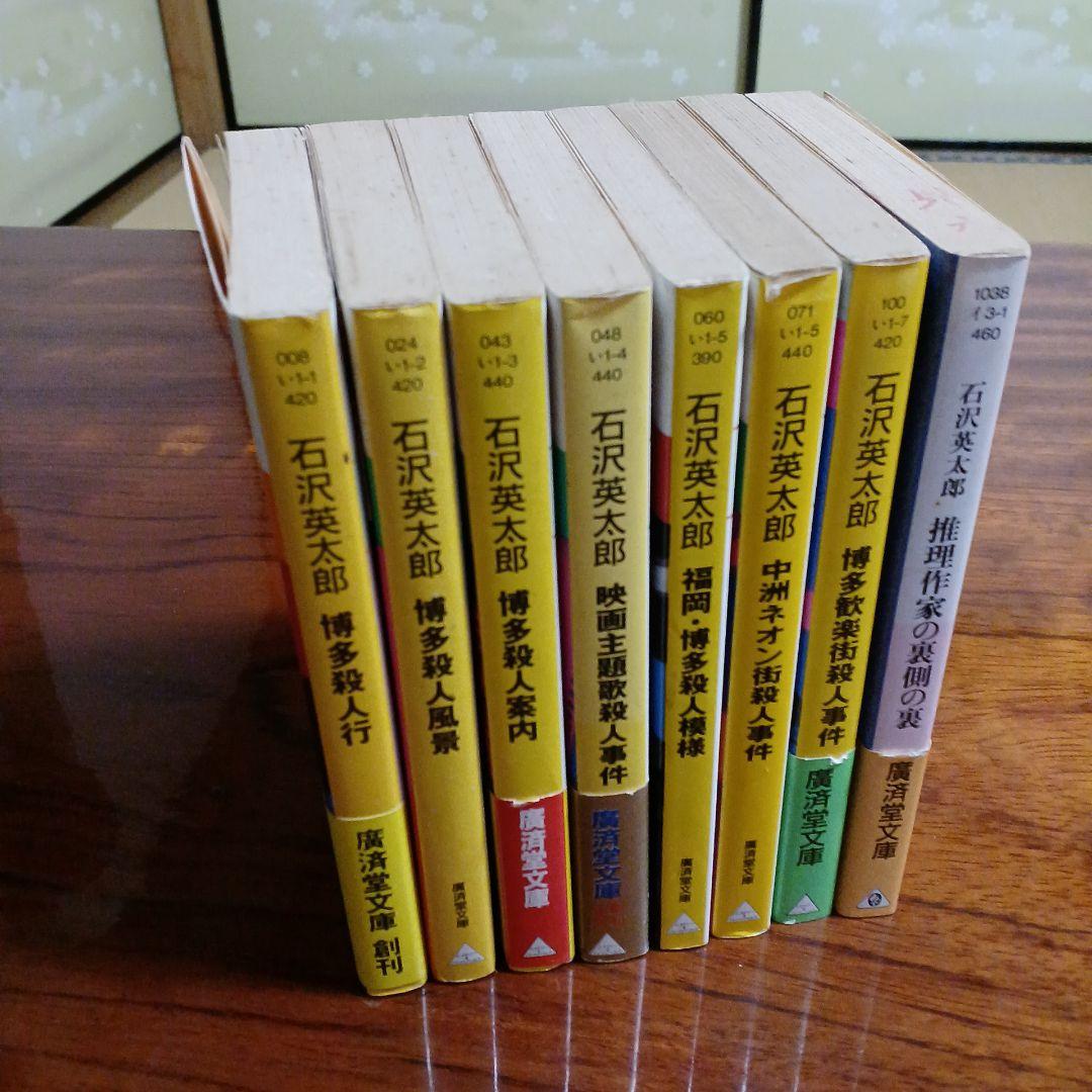 石沢英太郎廣済堂文庫8冊セットです。 - メルカリ