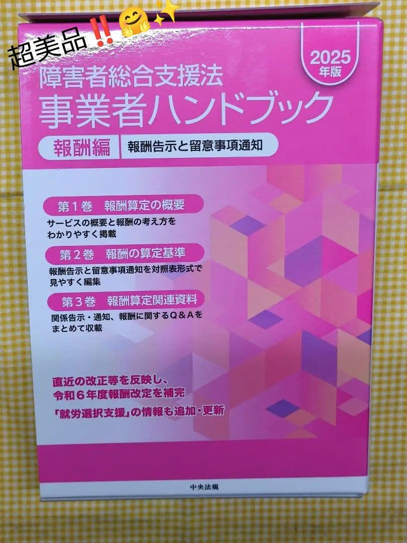 超美品 障害者総合支援法 事業者ハンドブック 2025年版 報酬編 指定基準編 障害者総合支援法 事業者ハンドブック 報酬編 2025年版: 法令