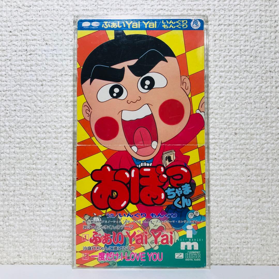 アニソン8cmCD おぼっちゃまくん ぶぁいYai Yai いんぐりもんぐり