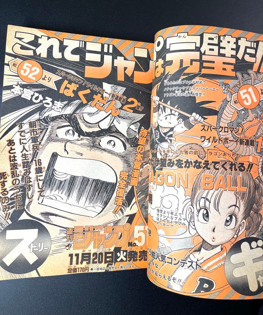 ドラゴンボール 連載前 予告 •少年ジャンプ1984年 50号 - メルカリ