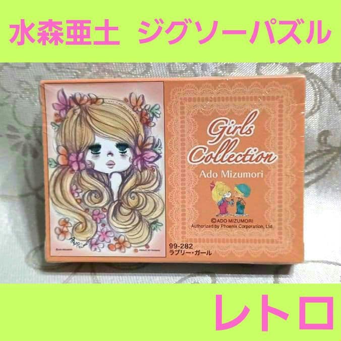 希少☆未使用☆ 水森亜土 ジグソーパズル ラブリー・ガール 99ピース