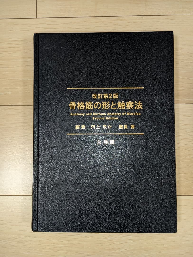 骨格筋の形と触察法 改定第2版 - メルカリ