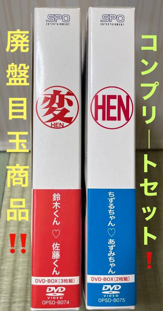 廃盤プレミア商品‼️コンプリートセット❣️『変』＋『HEN 』DVD BOX