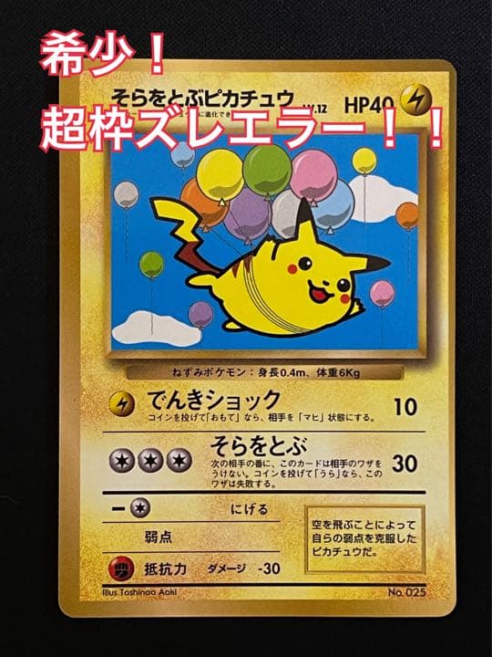 希少】超枠ずれエラー そらをとぶピカチュウ 旧裏 - メルカリ