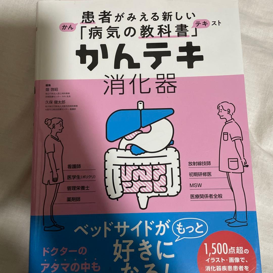 看護学生向け・看護実習に！【消化器・看護】 専門書9冊セット - メルカリ