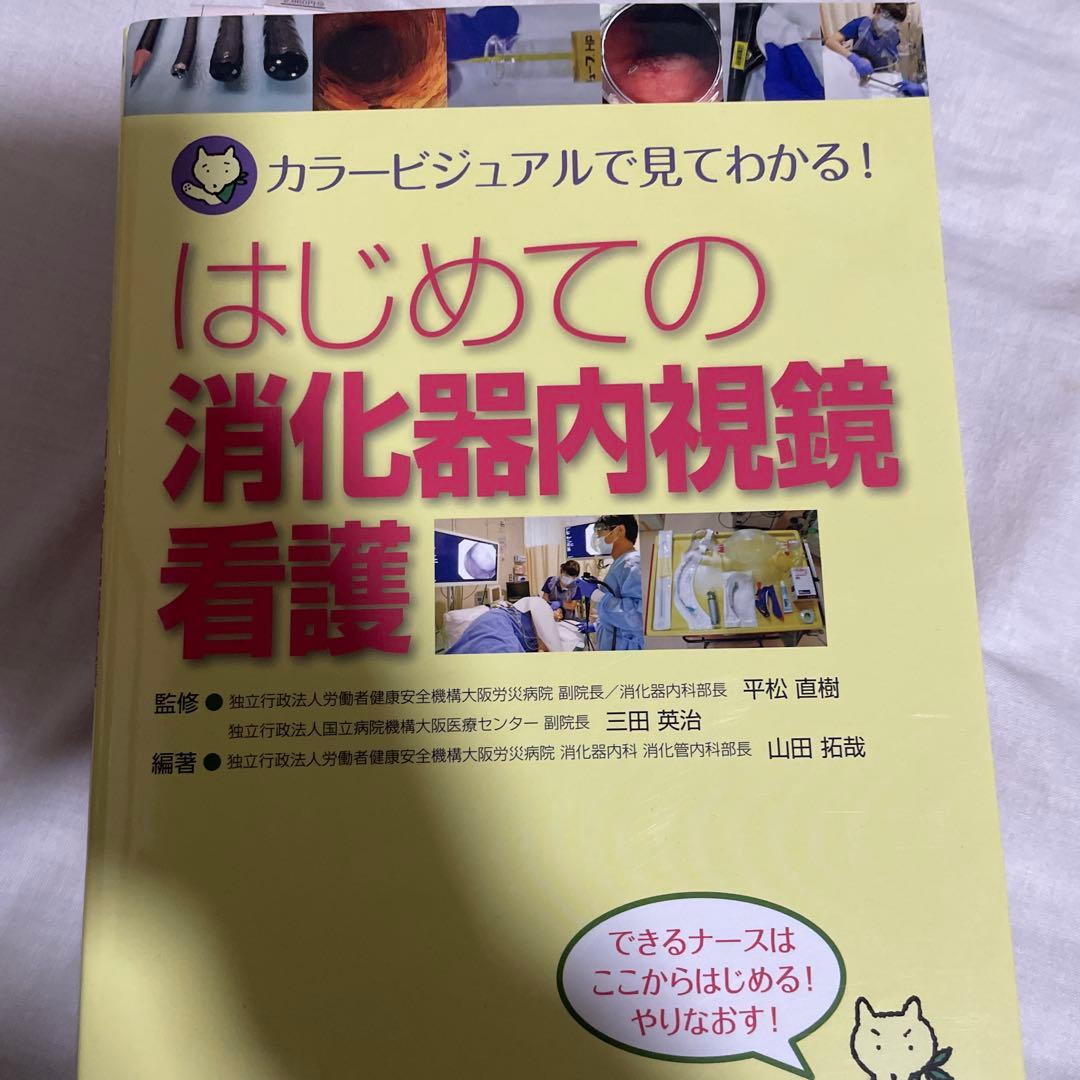 看護学生向け・看護実習に！【消化器・看護】 専門書9冊セット - メルカリ