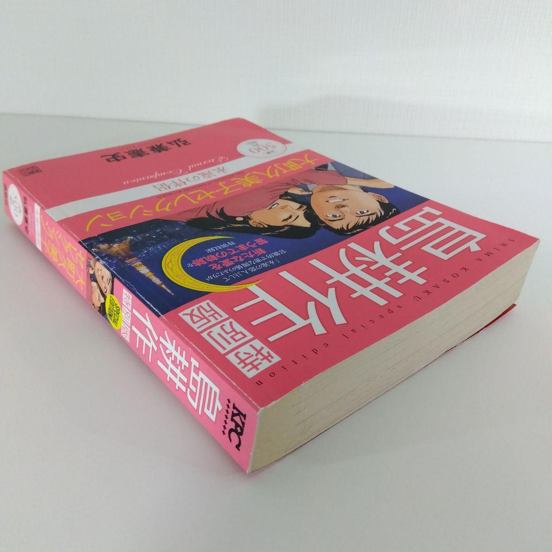 島耕作 特別版】 大町久美子セレクション 永遠の伴侶 | 弘兼憲史